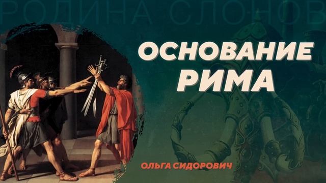 Основание Рима. Ольга Сидорович. Родина слонов 89