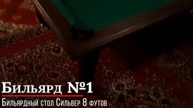 Бильярдный стол Сильвер 8 футов смотреть онлайн