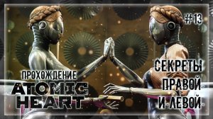 ЧТО СКРЫВАЛИ ПРАВАЯ И ЛЕВАЯ БАЛЕРИНЫ!? | Прохождение ATOMIC HEART #13
