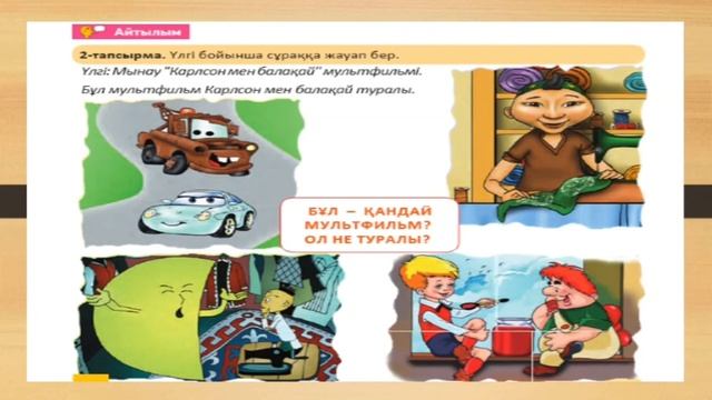 Ертегі не туралы? 2-сынып казахский язык в классах с русским языком обучения
