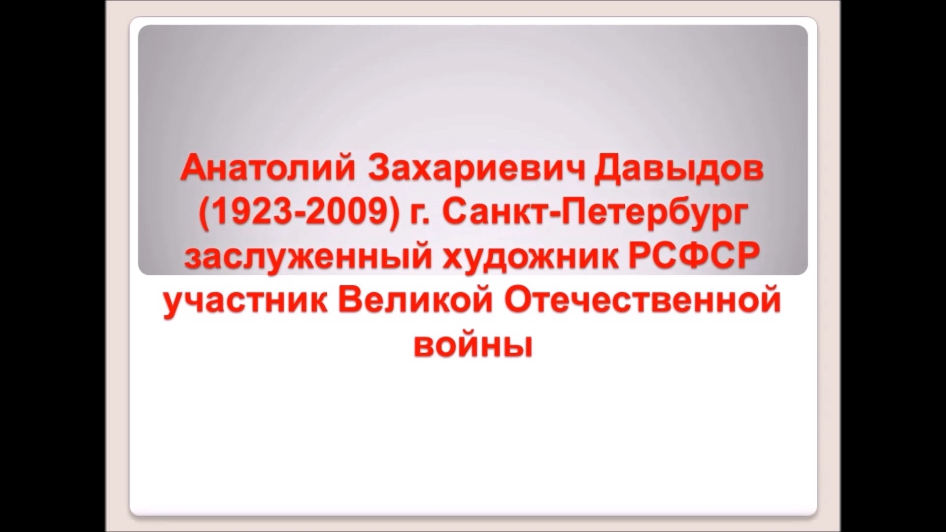 К 100-летию заслуженного художника РСФСР Анатолия Давыдова (1923-2009)