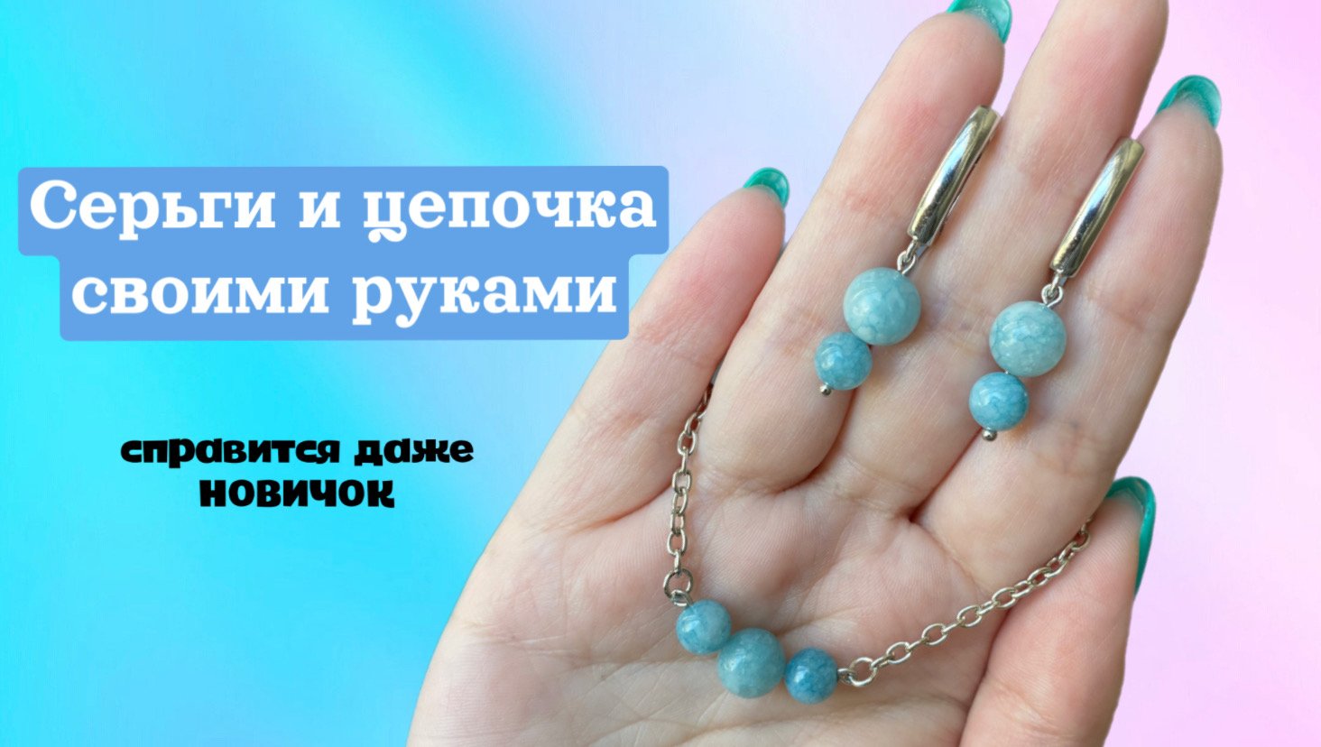 Для НОВИЧКОВ! Своими руками создадим серьги и цепочку!
