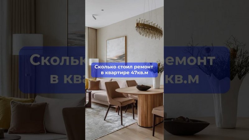 Сколько стоил ремонт в однушке 47м2 #дизайнинтерьерамосква #дизайнинтерьера #ремонтквартир #однушка