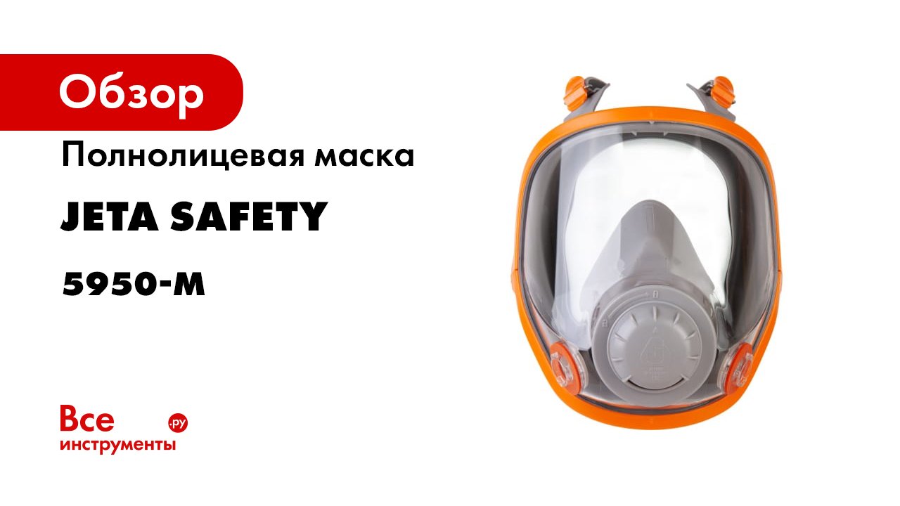 Jeta 5950. Jeta Safety 5950. Полнолицевая маска Размеры. Маска Jetasafety 5950-m.