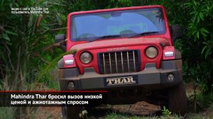 Mahindra Thar поманил ценой в 1 млн. Проект REE получил поддержку Махиндры | Новости с колёс №1167