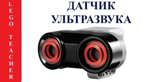 Ультразвуковой датчик Lego EV3.  Сенсоры Лего Education. Sensors Lego Mindstorm Education EV3.