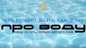 Что нужно знать каждому про воду