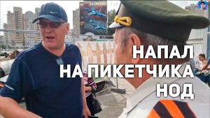 18+ Напал мужик и пьяная баба на пикетчиков НОД в Липецке