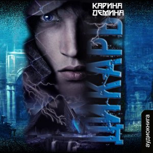 01.01 Карина Дёмина Я-Миха (книга 1) - Дикарь (часть 1)