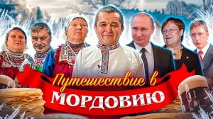 ПУТЕШЕСТВИЕ В МОРДОВИЮ - СЪЕЛ ВСЮ НАЦИОНАЛЬНУЮ КУХНЮ?