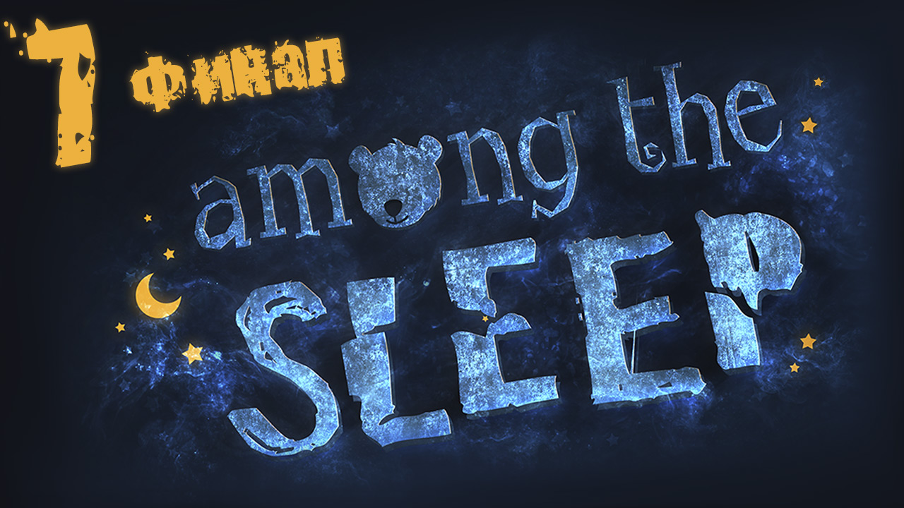 Among the Sleep - Прохождение игры на русском [#7] Финал | PC (2015 г.)