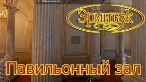 Павильонный зал Эрмитаж.mp4
