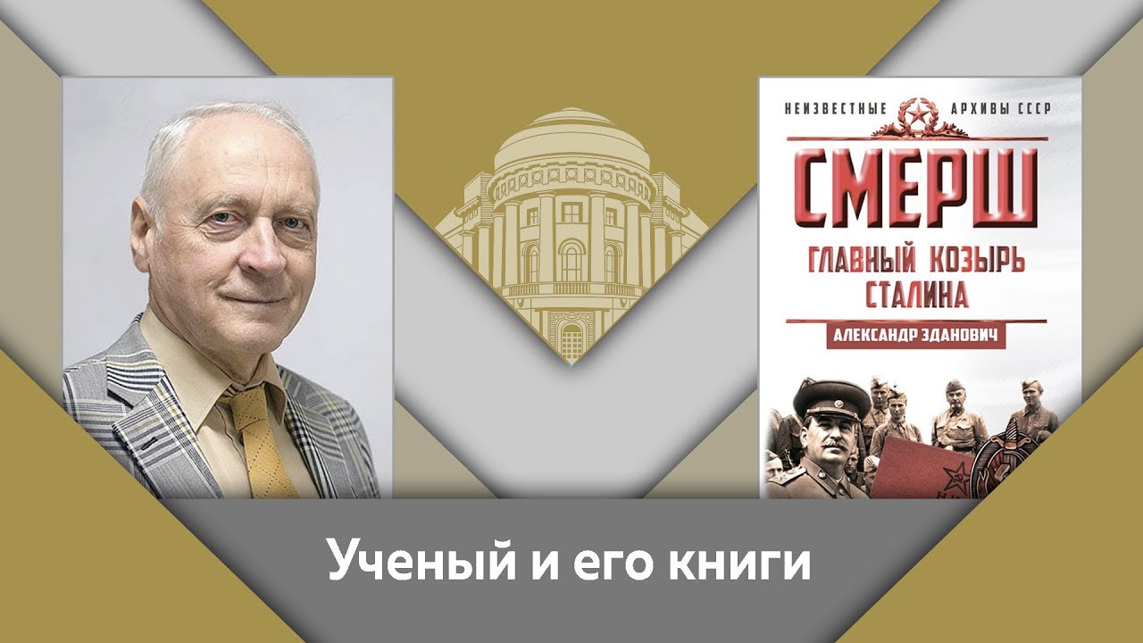 А.А.Зданович и Е.Ю.Спицын- ученый и его книги. "СМЕРШ. Главный козырь Сталина"