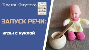 ЗАПУСК РЕЧИ: как развивать речь малыша в играх с куклой