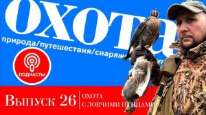Выпуск 26. Охота с ловчими птицами.