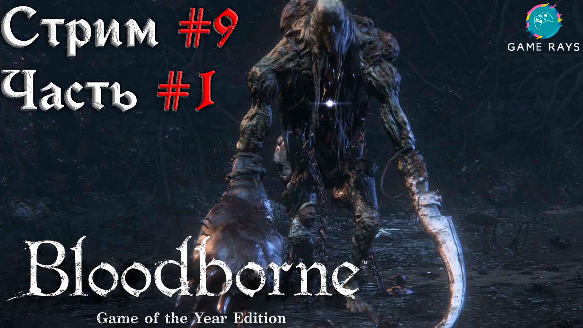 Запись стрима - Bloodborne #9-1 ➤ Нижняя Чаша Птумеру - Мертвый Гигант