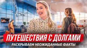 Путешествия с долгами