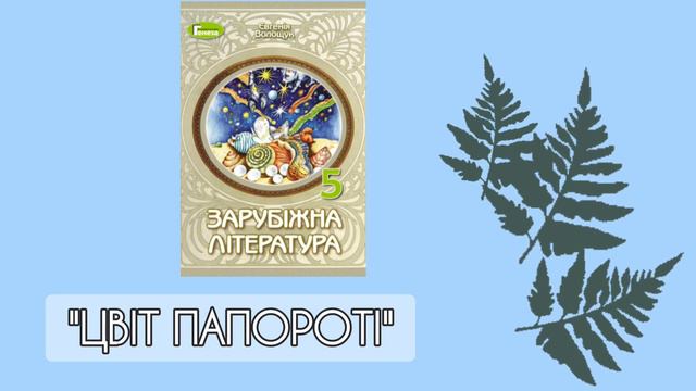 "Цвіт папороті" (скорочено) польська народна казка смотреть онлайн