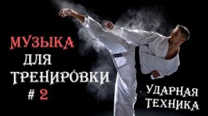 Музыка для тренировок #2, ударная техника (Музыка для бойцов)
