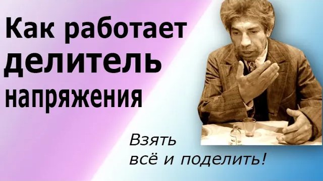 Принцип действия делителя напряжения. Схема делителя напряжения.