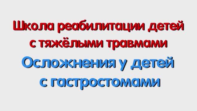 Осложнения у детей с гастростомами. Специалисту и родителям.