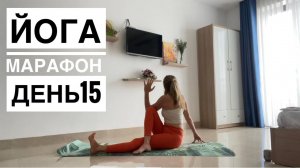 Йога марафон. День 15 "Скручивания"