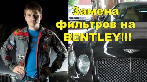 замена фильтров на bentley (бэнтли)