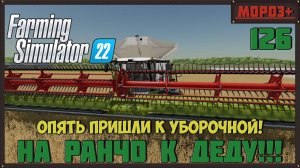 Farming Simulator 22. Карта #Elmcreek, №126   Опять пришли к уборочной! #farming #moroz+