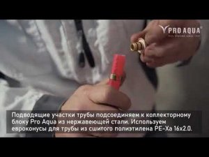 Собираем систему водяного тёплого пола Pro Aqua