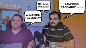 Ламповые беседы AppEvent.3 выпуск:Конкурентная разведка-как не надо делать/новая фича для приложений