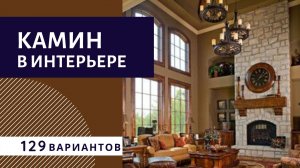 Камин в интерьере частного дома. Дизайн каминов.