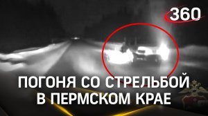 Видео: ДПС расстреляла машину с девушкой во время погони в Пермском крае