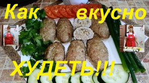 МЯСНЫЕ ЗРАЗЫ С НАЧИНКОЙ ! ХУДЕЕМ ПОЛЕЗНО , ЕДИМ ВКУСНО , ГОТОВИМ НИЗКОКАЛОРИЙНО  ! ЧАСТЬ №120 !