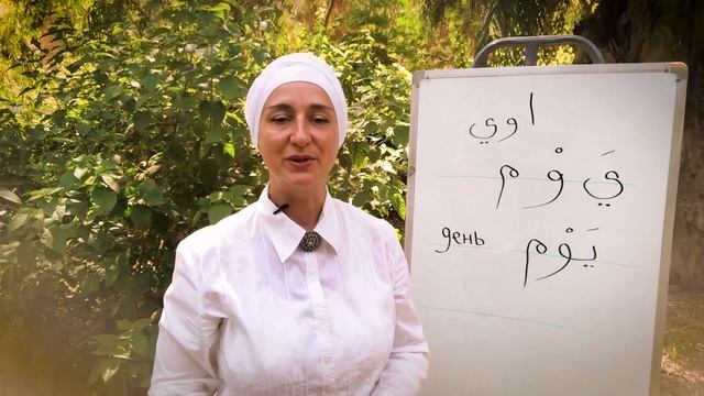 Буквы Йа, Уау, Мим. Пишем по-арабски слово "день". Учимся соединять буквы арабского алфавита! смотреть онлайн