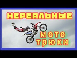 Нереально красивые Мото-трюки!!! Невероятные прыжки на мотоциклах!!!