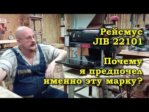 Рейсмус JIB 22101. Почему я предпочел именно эту марку?