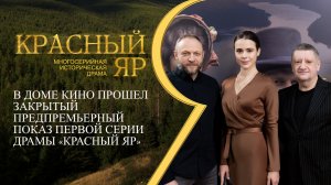 В Доме кино прошел закрытый предпремьерный показ первой серии драмы «Красный Яр».