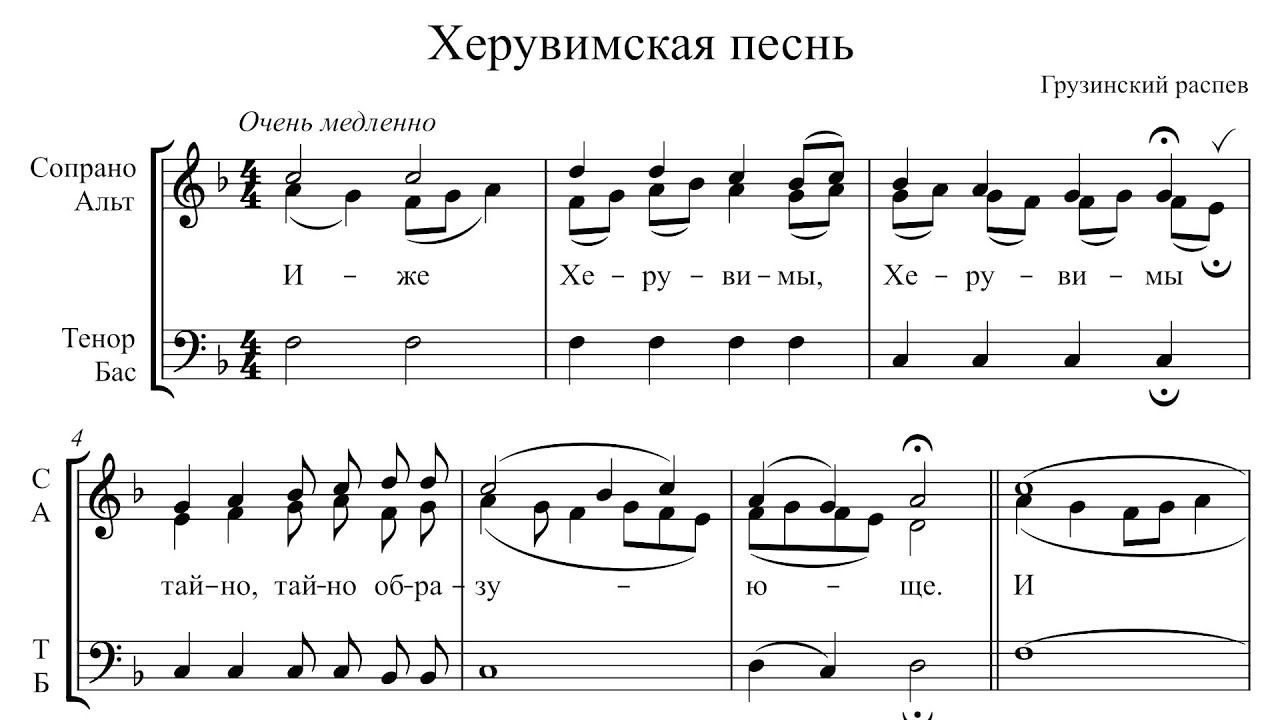 Херувимская песнь Грузинская