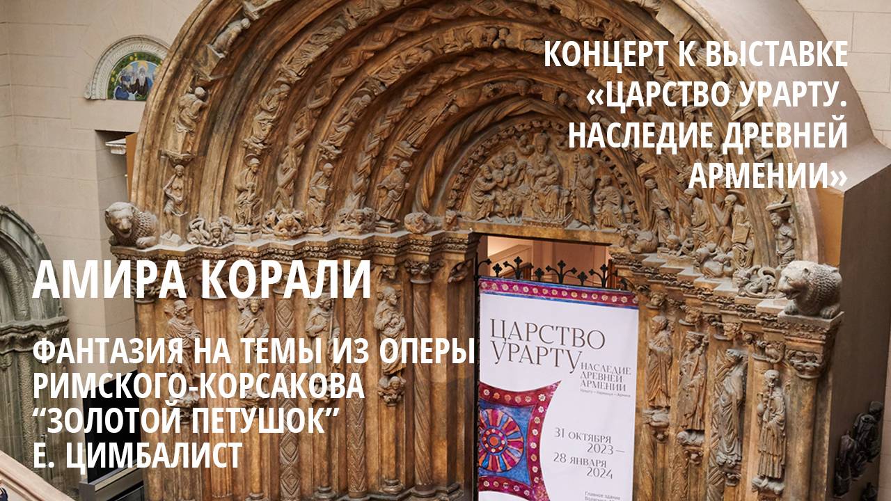 Амира Корали. Ефрем Цимбалист - Фантазия на темы из оперы Н. А. Римского-Корсакова "Золотой петушок"