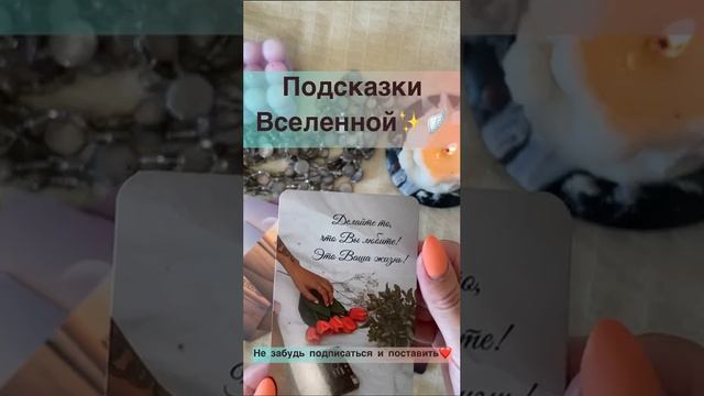 Подсказки от Вселенной✨