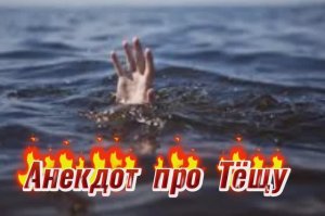 Анекдот про Тëщу???