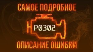 Код ошибки P0302, диагностика и ремонт автомобиля