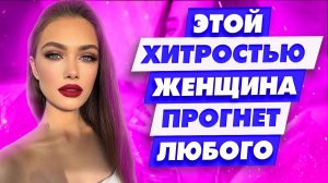 Ты не сможешь устоять! Как женщина может прогнут любого мужчину