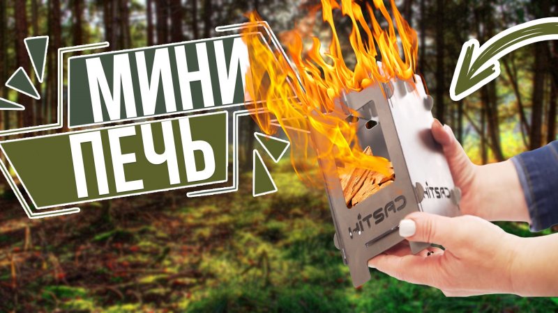 Мини щепочница для походов