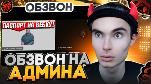 КАК ПРОЙТИ ОБЗВОН на АДМИНА НА BLACK RUSSIA?