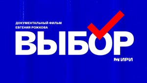 СМОТРИМ! Документальный фильм "ВЫБОР" - ЗАВТРА В 01:30 на канале РОССИЯ 1 // АНОНС