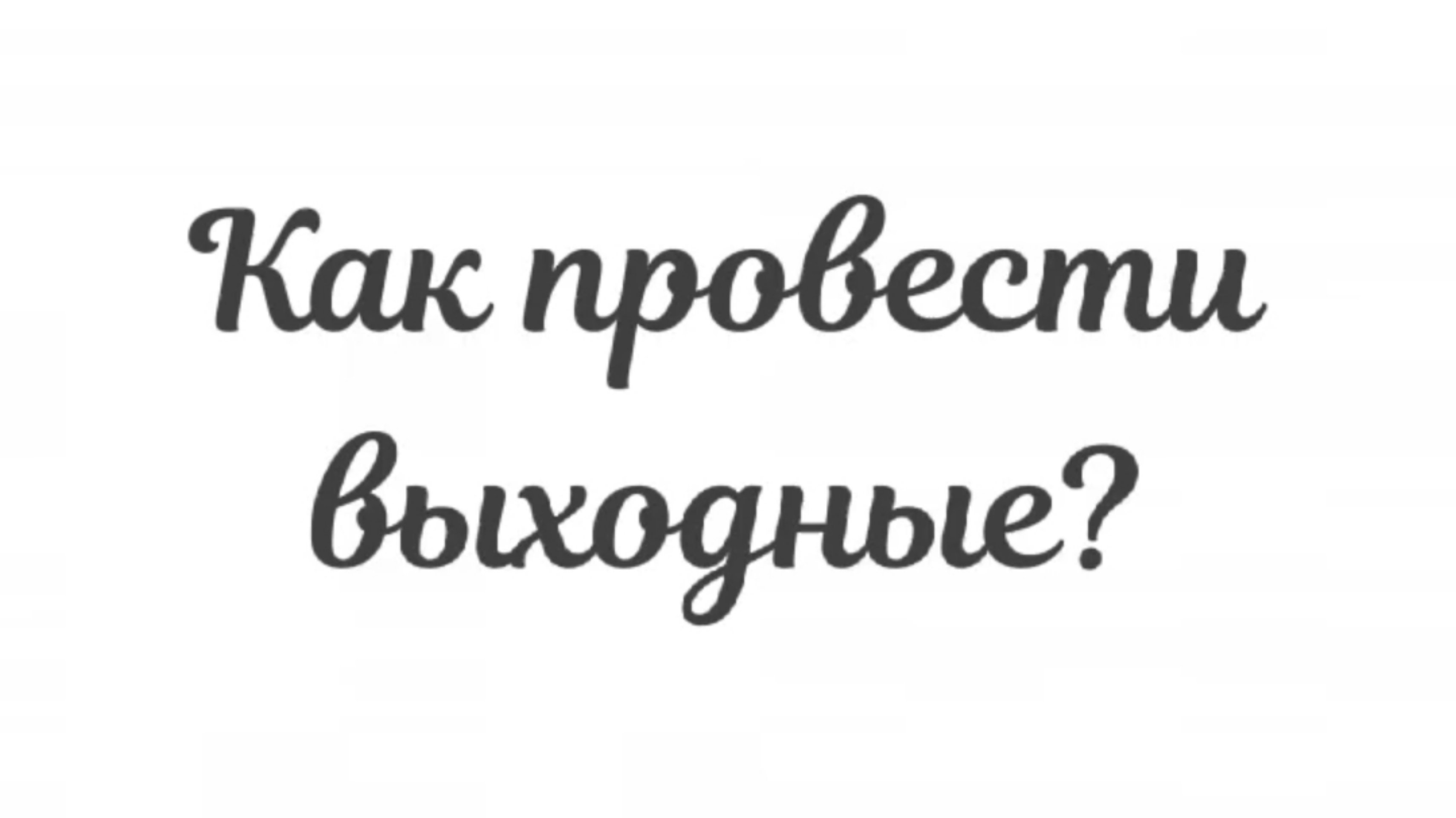 ?Таро прогноз. Как мне провести выходные? ?️?