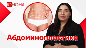 Абдоминопластика