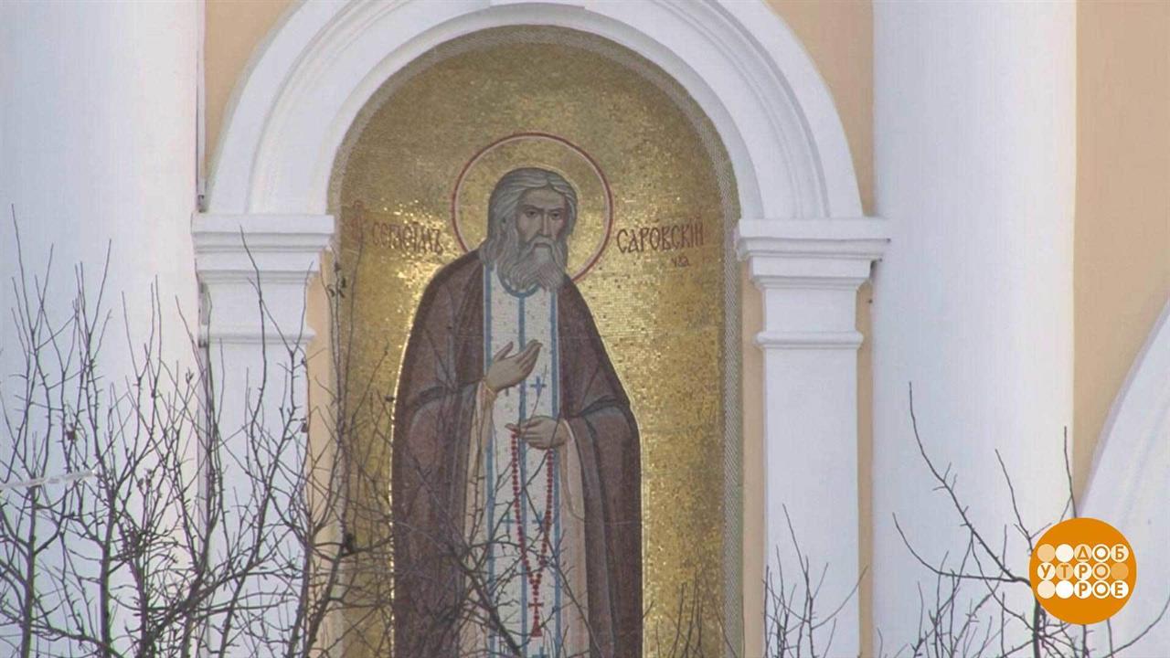 Преподобный Серафим Саровский. Такой близкий. Доброе утро. Фрагмент выпуска от 15.01.2021