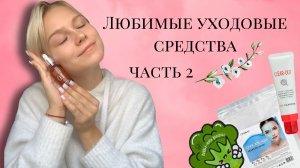 Любимые уходовые средства